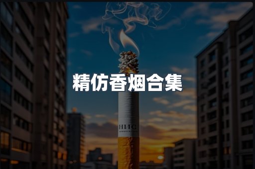 精仿香烟合集